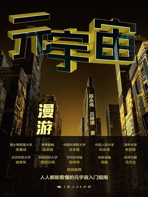 Title details for 元宇宙漫游指南 by 陈永伟 - Available